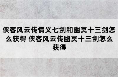 侠客风云传情义七剑和幽冥十三剑怎么获得 侠客风云传幽冥十三剑怎么获得